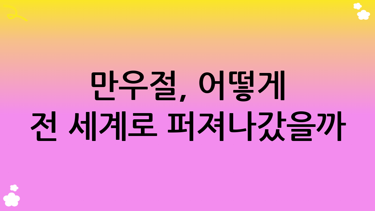 만우절, 어떻게 전 세계로 퍼져나갔을까?