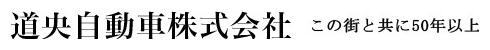 道央自動車