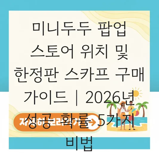 미니두두 팝업 스토어 위치 및 한정판 스카프 굿즈 구매 가이드 대표 이미지