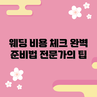 찐웨딩 가격, 웨딩 비용 절감, 2023 결혼 트렌드, 맞춤형 웨딩, 시즌별 찐웨딩