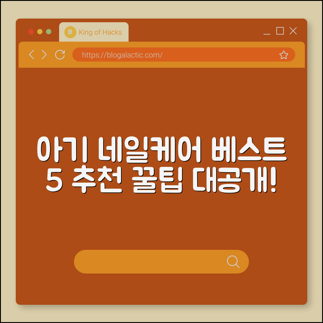 아기 네일케어 세트 추천 5가지 팁