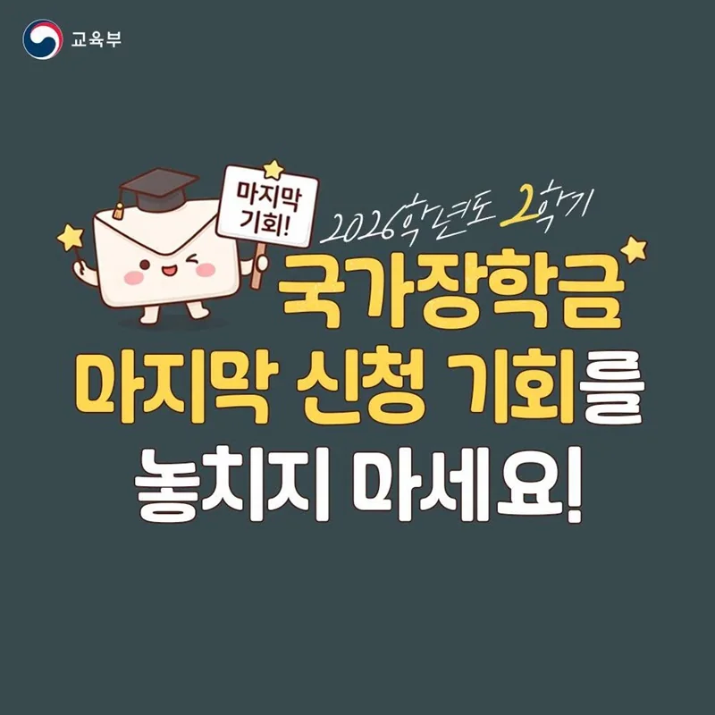 2026학년도 2학기 국가장학금 신청 안내 카드