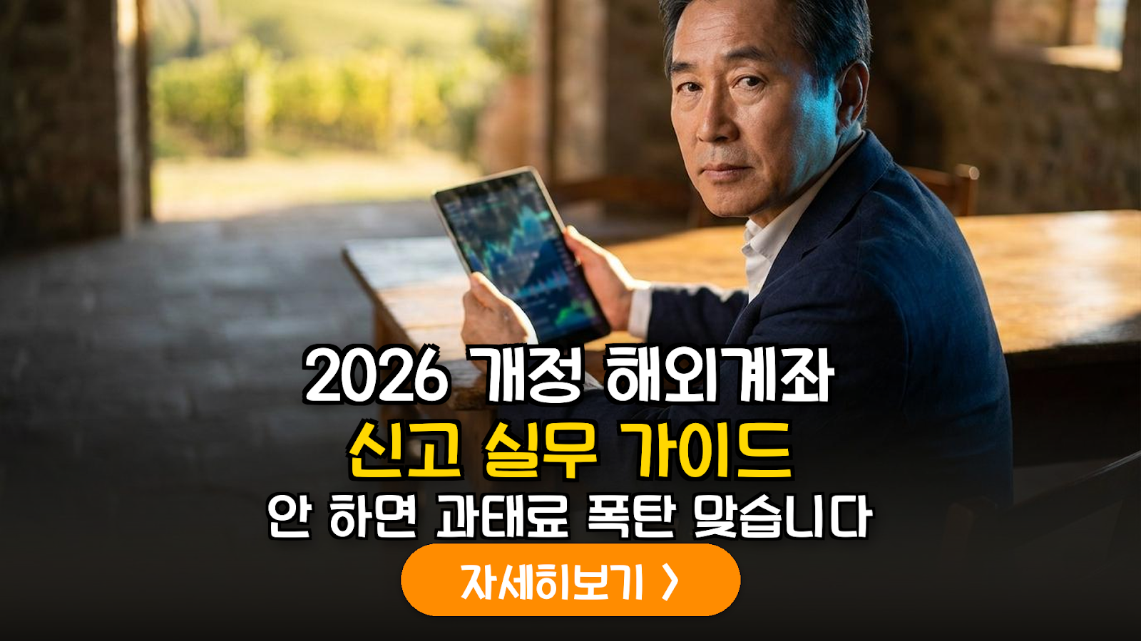 2026년 개정 해외금융계좌 신고 기준 및 은퇴자 종합소득세 합산 과세 실무 가이드