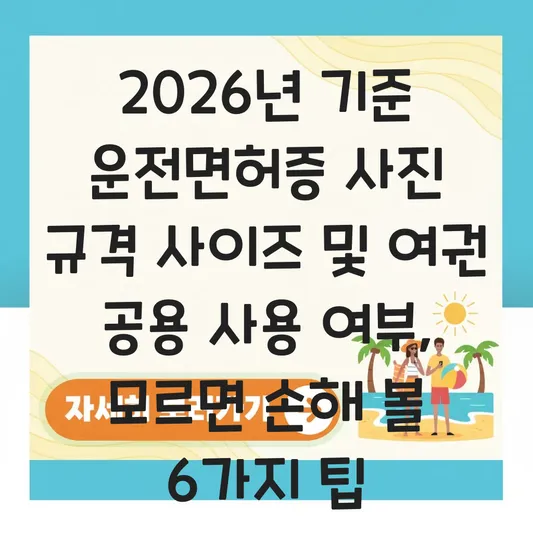 운전면허증 사진 규격 사이즈 및 여권 사진과 공용 사용 가능 여부 확인 대표 이미지