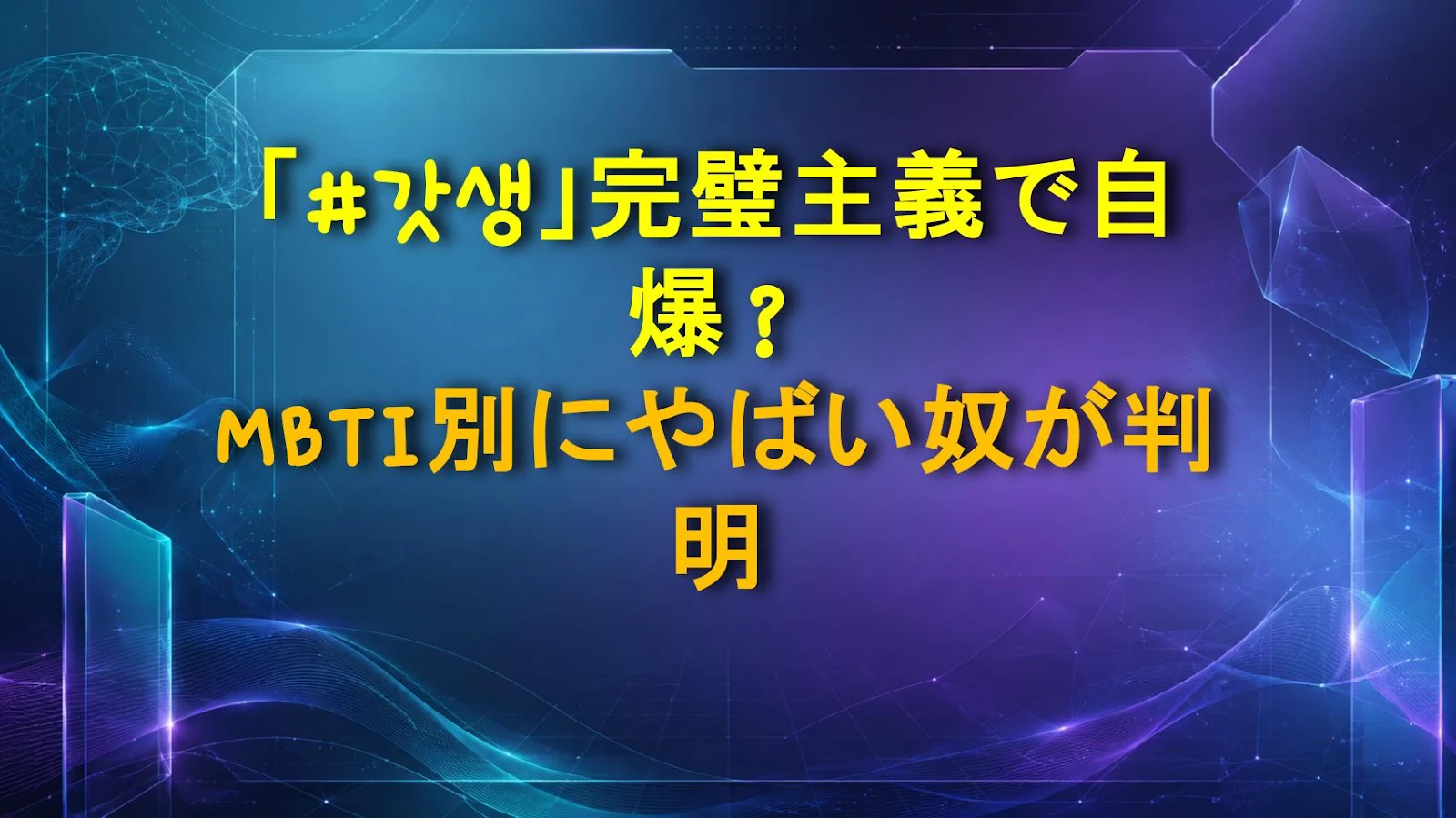 「#갓생」完璧主義で自爆？MBTI別にやばい奴が判明
