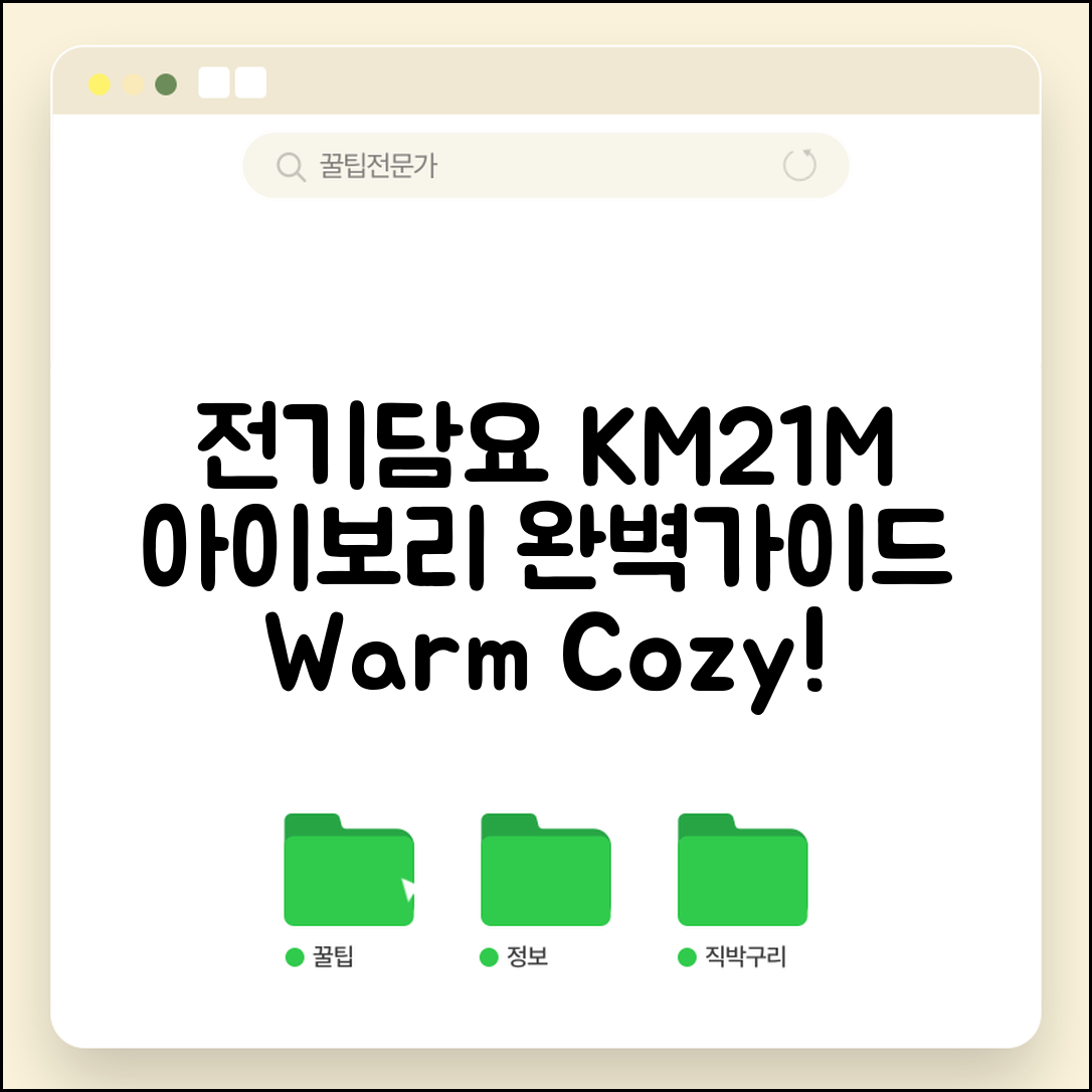 전기담요 KM21M 아이보리 완벽 가이드
