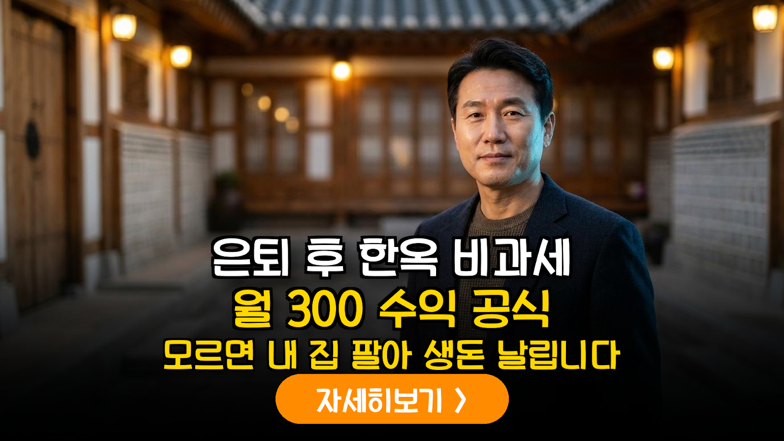 2026년 은퇴 자산 관리의 핵심: 한옥 리모델링 지원금 및 1주택 비과세 전략 분석