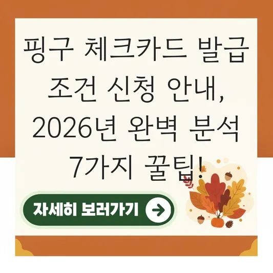 핑구 체크카드 발급 조건 신청 안내