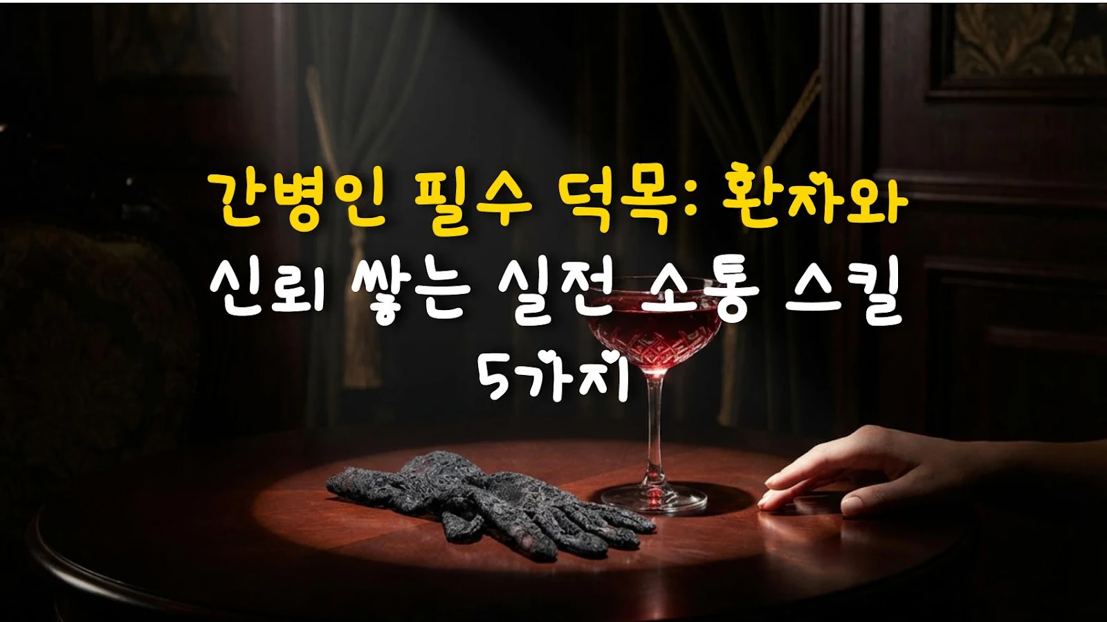 간병인 필수 덕목: 환자와 신뢰 쌓는 실전 소통 스킬 5가지