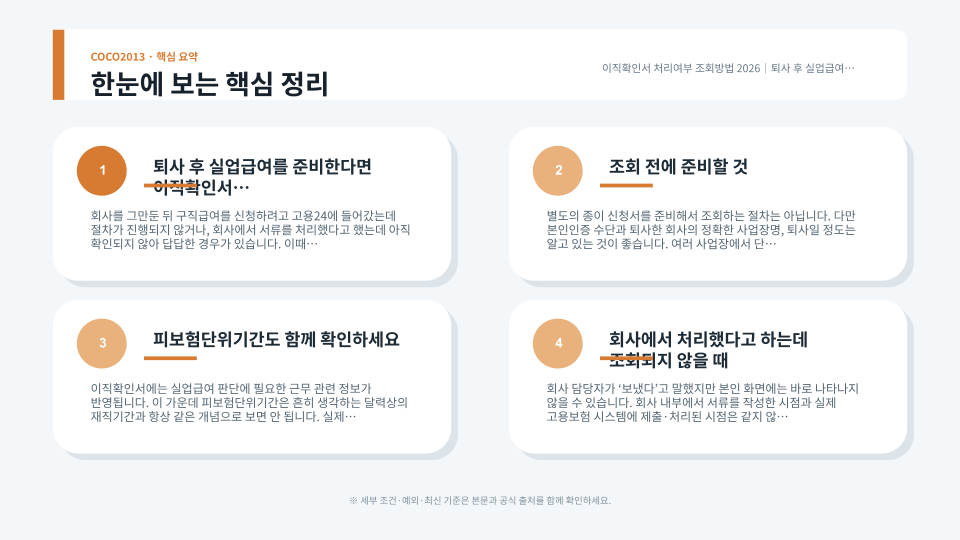 이직확인서의 이직사유와 피보험단위기간 등 실업급여 신청 전 확인사항을 정리한 이미지