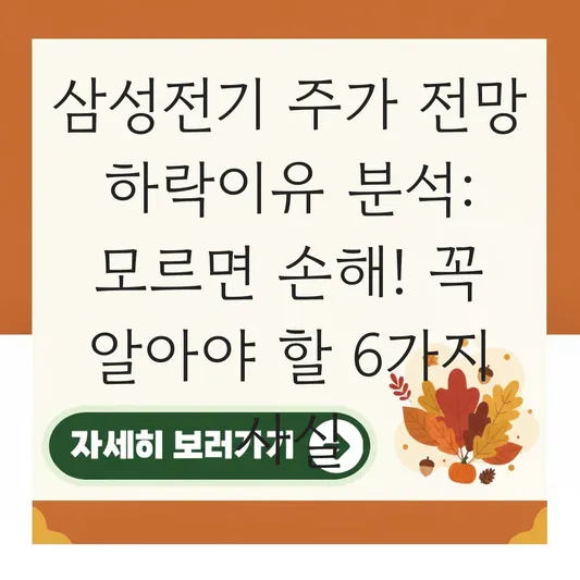 삼성전기 주가 전망 하락이유 분석