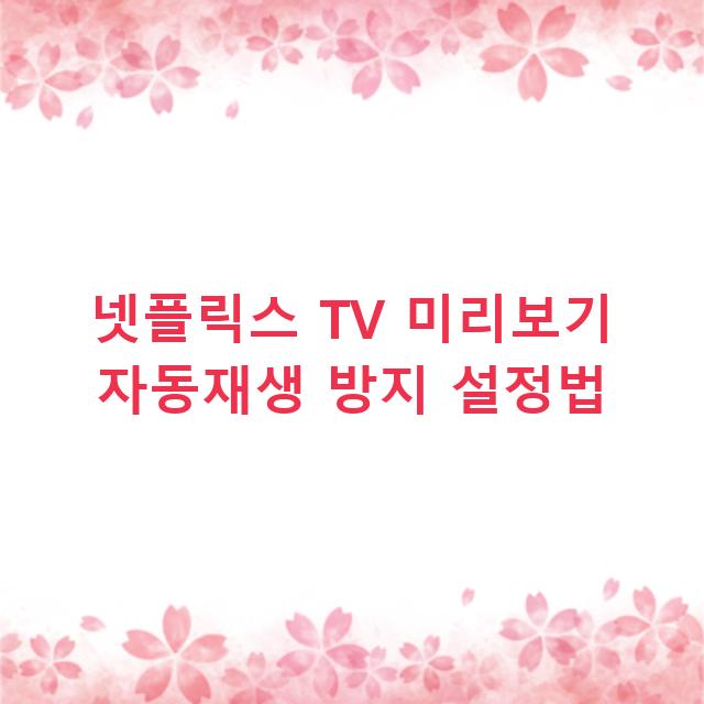 넷플릭스 TV 미리보기 자동재생 방지 설정법