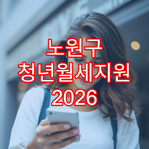노원구 청년월세지원 2026 모집안내｜신청자격·소득기준표 최신판