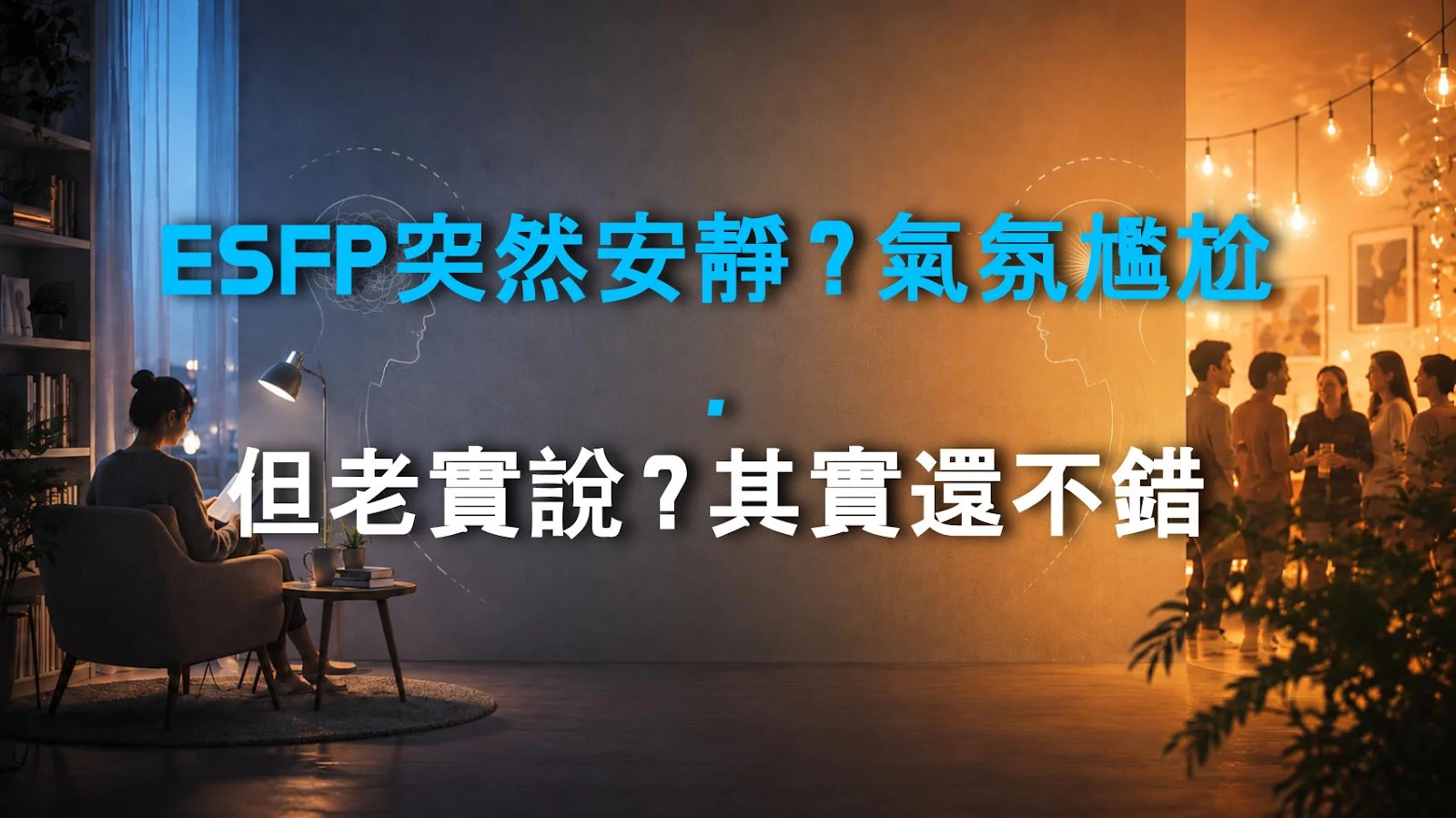 ESFP突然安靜？氣氛尷尬，但老實說？其實還不錯
