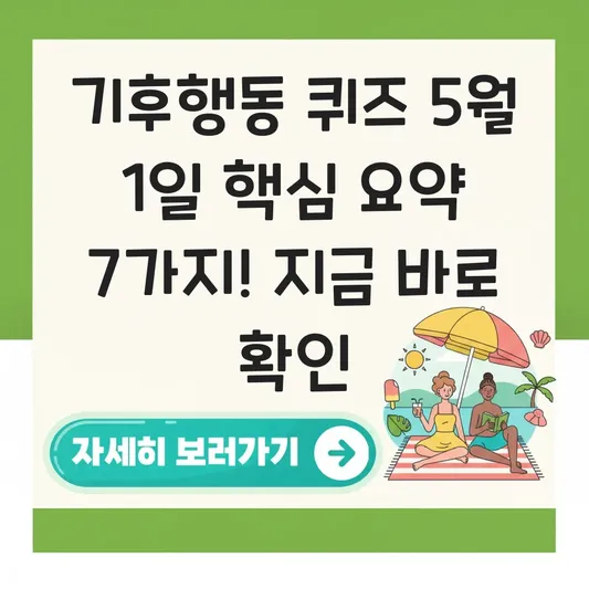 기후행동 퀴즈 5월 1일 핵심 요약