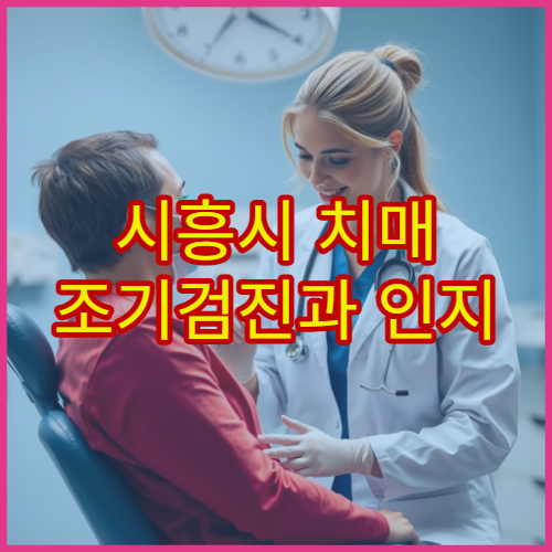 시흥시 치매 조기검진과 인지 기능 평가 가능한 신경과 병원