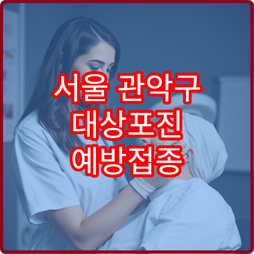 서울 관악구 대상포진 예방접종 및 신경통 예방 치료 병원 정보
