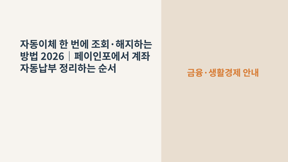 페이인포에서 여러 은행 계좌의 자동이체 내역을 한 번에 조회하고 불필요한 자동납부를 정리하는 장면