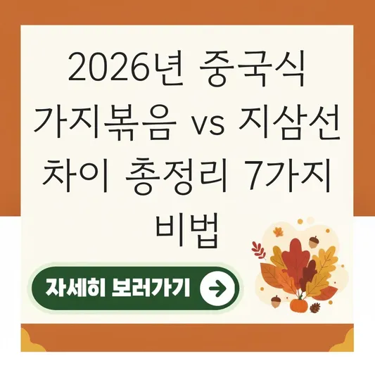 중국식 가지볶음 만들기 지삼선 차이