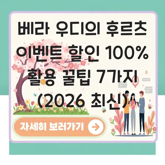 베라 우디의 후르츠 이벤트 할인