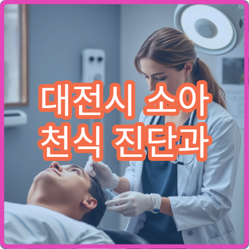 대전시 소아 천식 진단과 알레르기 검사까지 가능한 전문 병원 안내