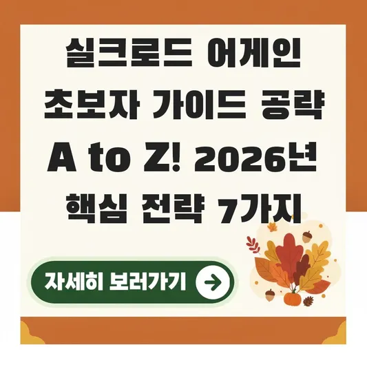 실크로드 어게인 초보자 가이드 공략