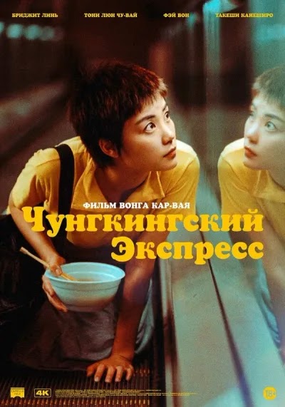 Чунгкингский экспресс