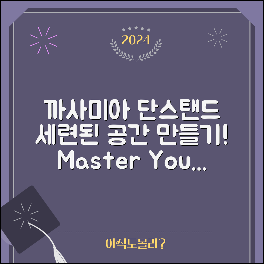 까사미아단스탠드 마스터하기: 세련된 공간 만들기