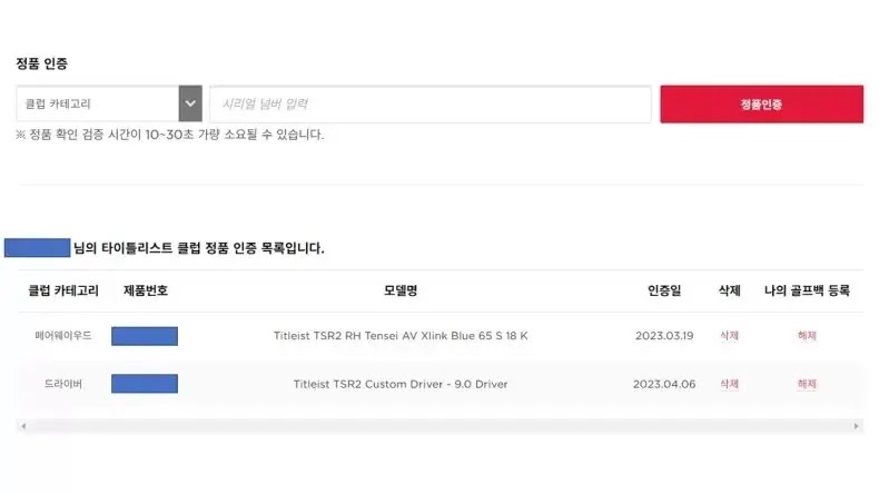 타이틀리스트 정품 등록 목록 확인