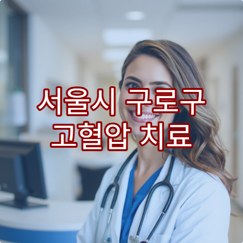 서울시 구로구 고혈압 치료 및 생활습관 관리 잘하는 병원