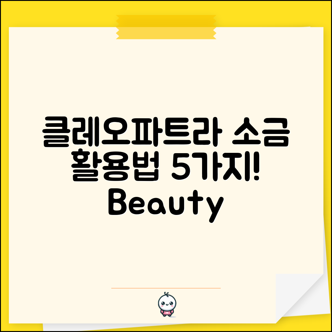 클레오파트라소금 활용법 5가지