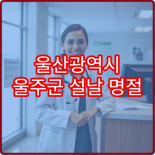 울산광역시 울주군 설날 명절 소아과 연휴 진료 병원 열·기침 진료