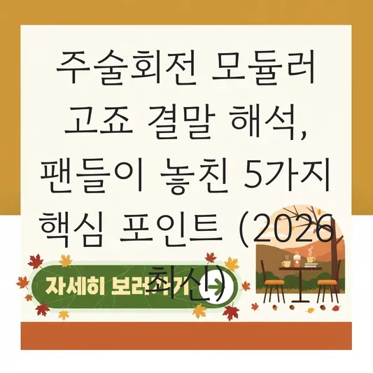 주술회전 모듈러 고죠 결말 해석