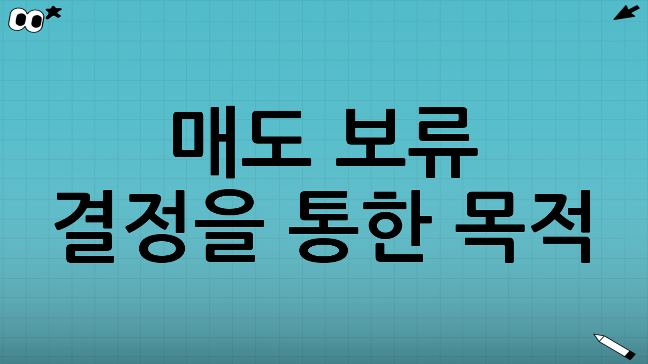 매도 보류 결정을 통한 목적