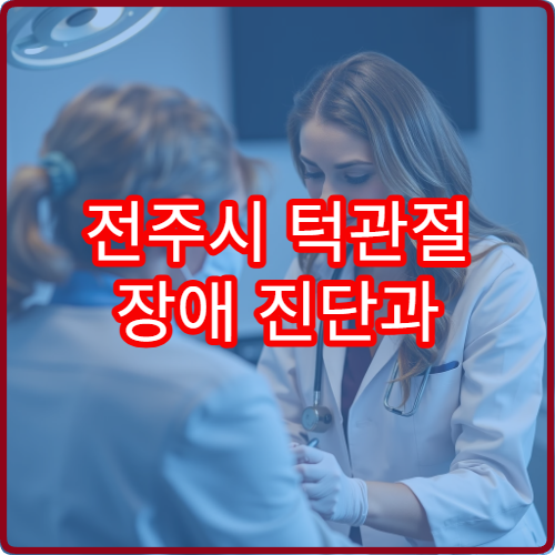 전주시 턱관절 장애 진단과 교정·치료 가능한 병원 안내