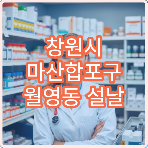 창원시 마산합포구 월영동 설날 명절 연휴 당번약국 위치·영업시간 안내