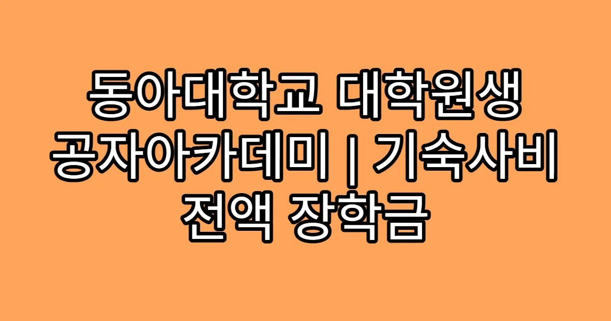 동아대학교 대학원생 공자아카데미 | 기숙사비 전액 장학금
