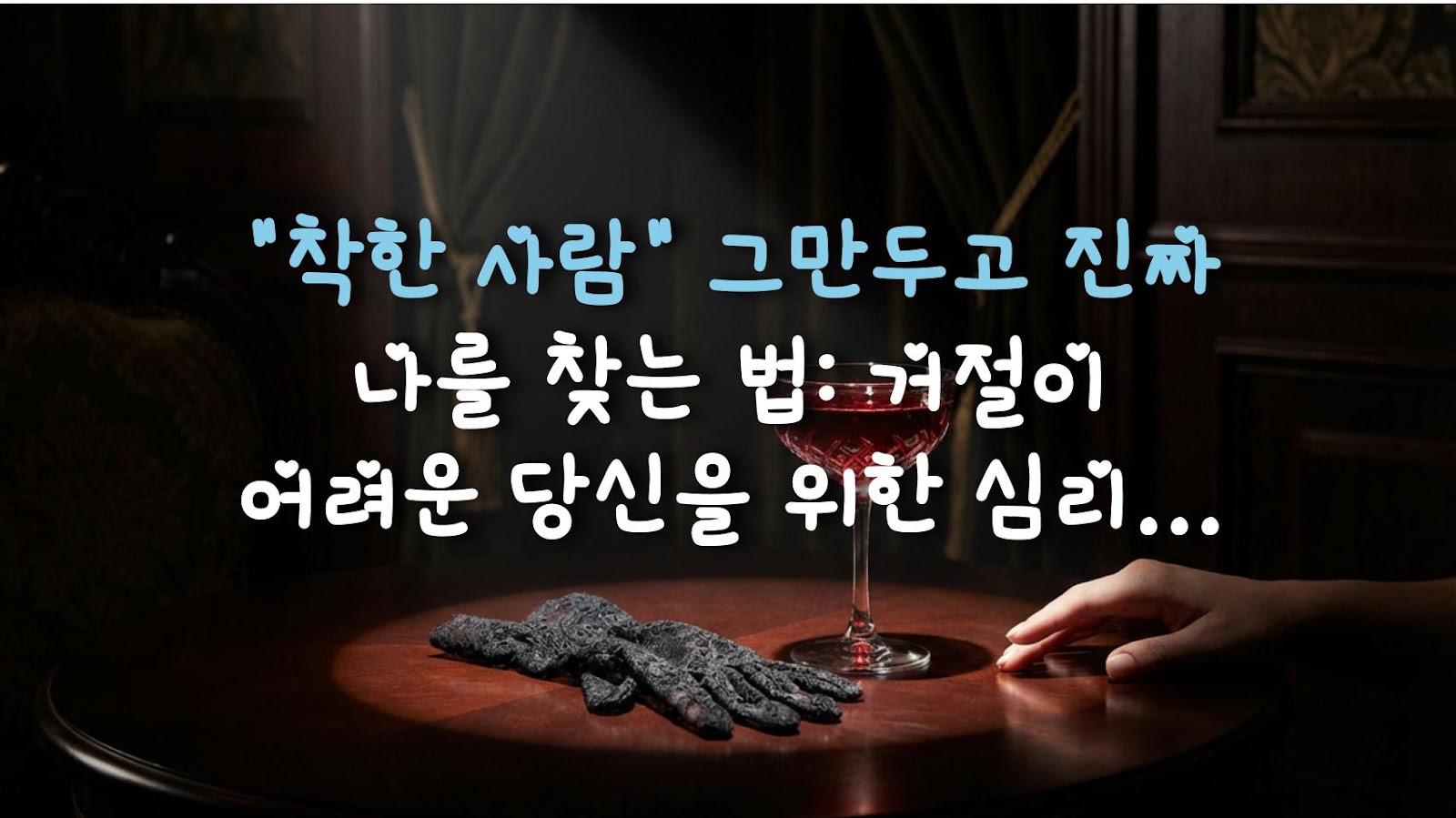 "착한 사람" 그만두고 진짜 나를 찾는 법: 거절이 어려운 당신을 위한 심리 처방전