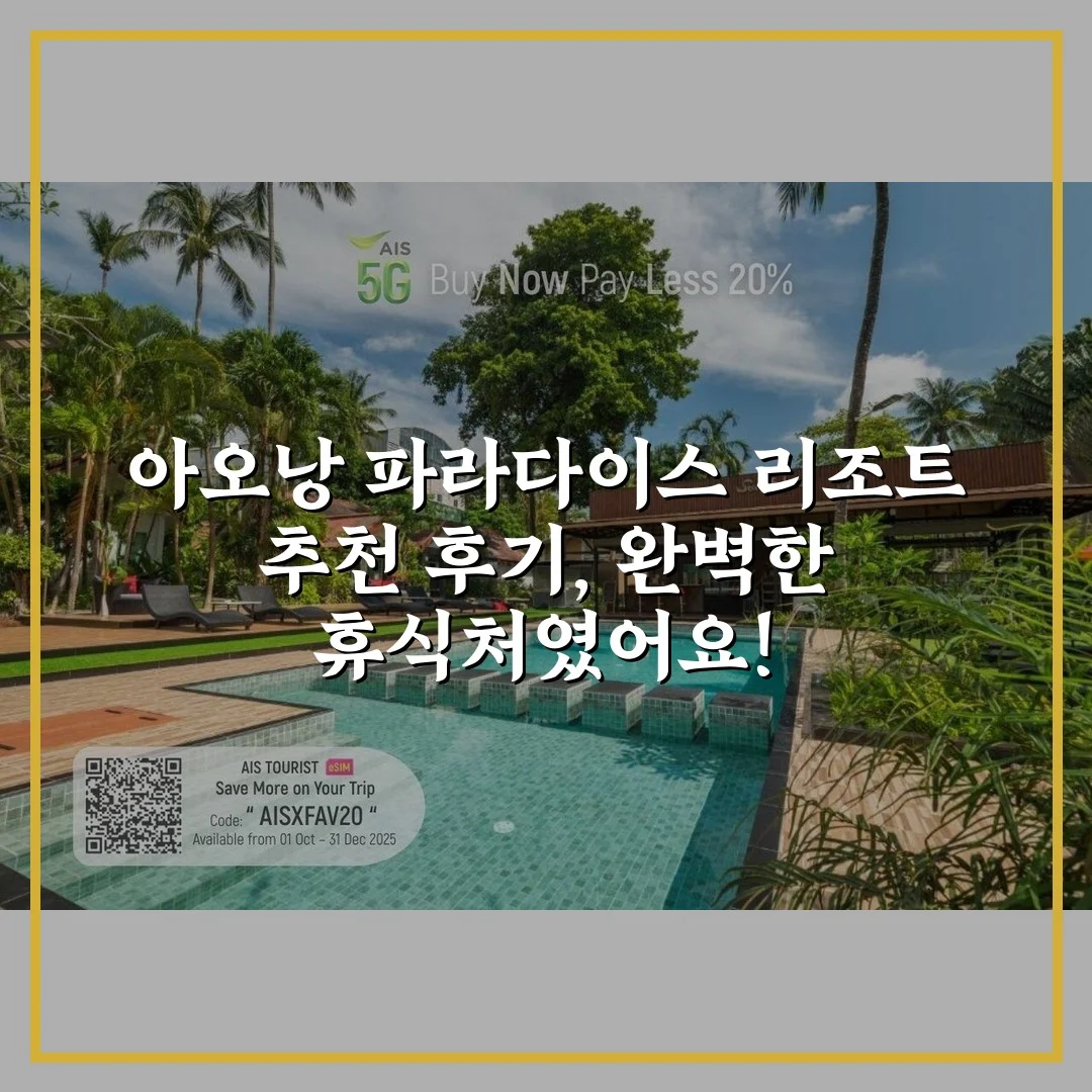 아오낭 파라다이스 리조트 추천 후기, 완벽한 휴식처였어요!