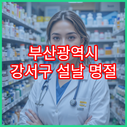 부산광역시 강서구 설날 명절 연휴 당번약국 심야·24시간 운영 약국 위치 안내