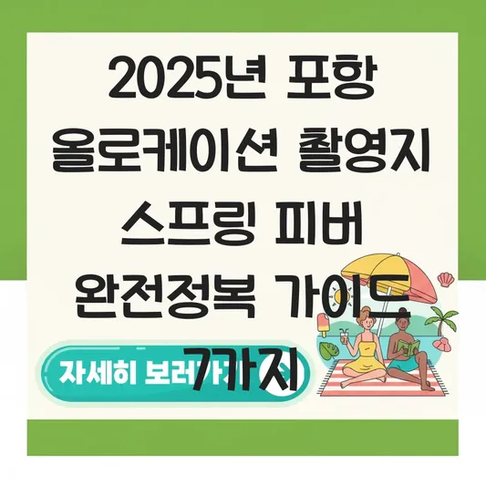 포항 올로케이션 촬영지 스프링 피버 청하중학교 및 구룡포·죽도시장 방문 가이드 대표 이미지