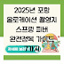 2025년 포항 올로케이션 촬영지 스프링 피버 완전정복 가이드 7가지