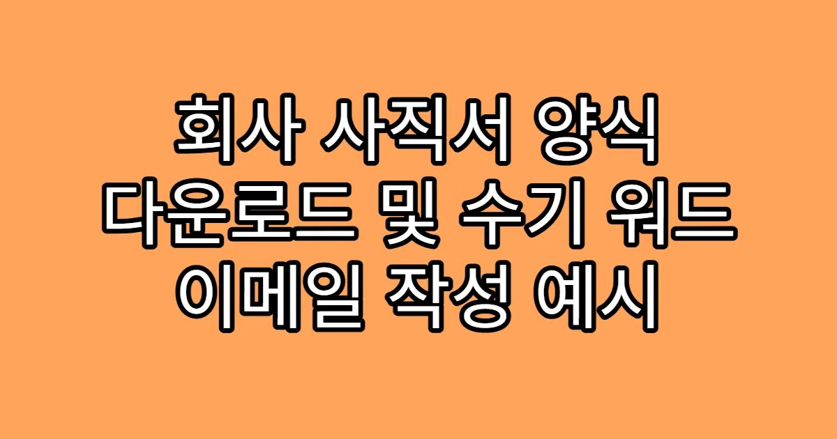 회사 사직서 양식 다운로드 및 수기 워드 이메일 작성 예시