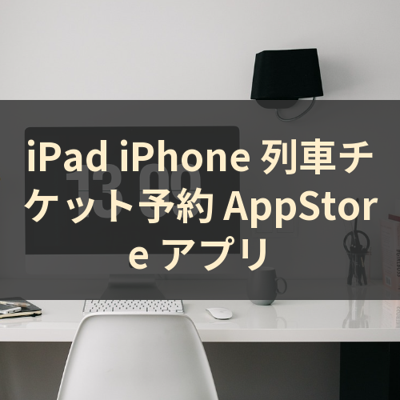 列車チケット予約 サムネイル