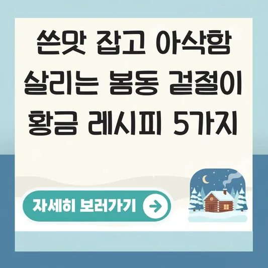 봄동 겉절이 만드는 법 및 쓴맛 제거하고 아삭한 식감 살리는 황금 레시피 대표 이미지