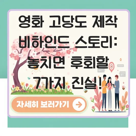 영화 고당도 제작 비하인드 스토리