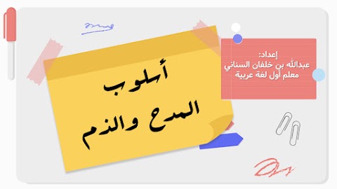 شرح درس أسلوب المدح والذم - إعداد عبدالله السناني - عربي الصف 12 الفصل 1