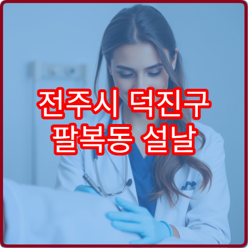 전주시 덕진구 팔복동 설날 가정의학과 병원 위치와 진료정보