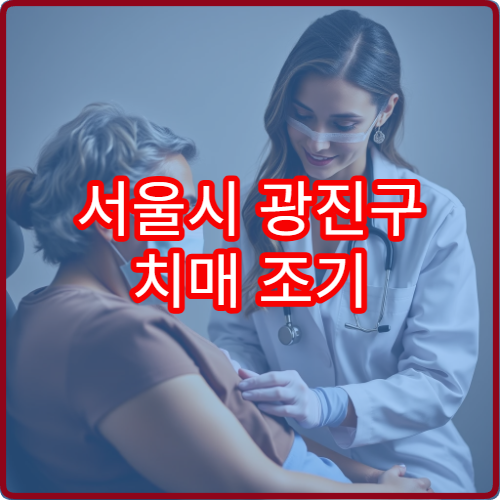 서울시 광진구 치매 조기 진단 검사와 인지 기능 치료 전문 병원