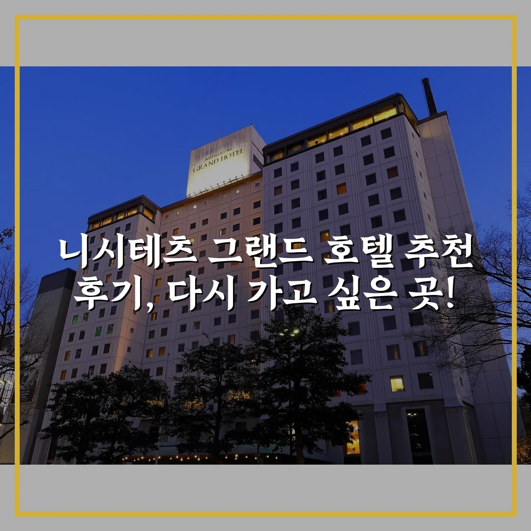 니시테츠 그랜드 호텔 추천 후기, 다시 가고 싶은 곳!